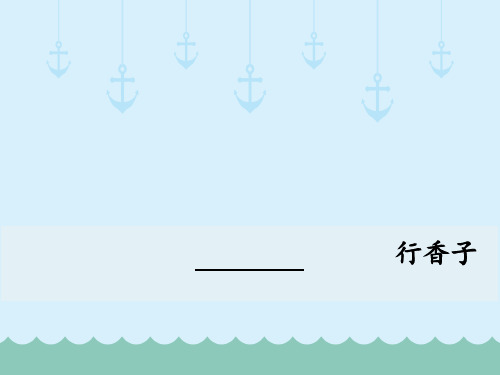 九年级语文部编本人教版初中初三语文上册课外古诗词诵读-行香子PPT课件