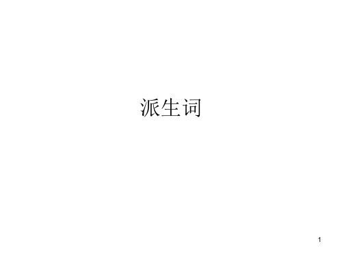 派生词ppt课件