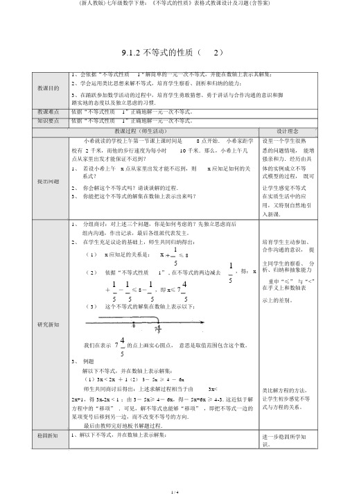 (新人教版)七年级数学下册：《不等式的性质》表格式教案及习题(含答案)