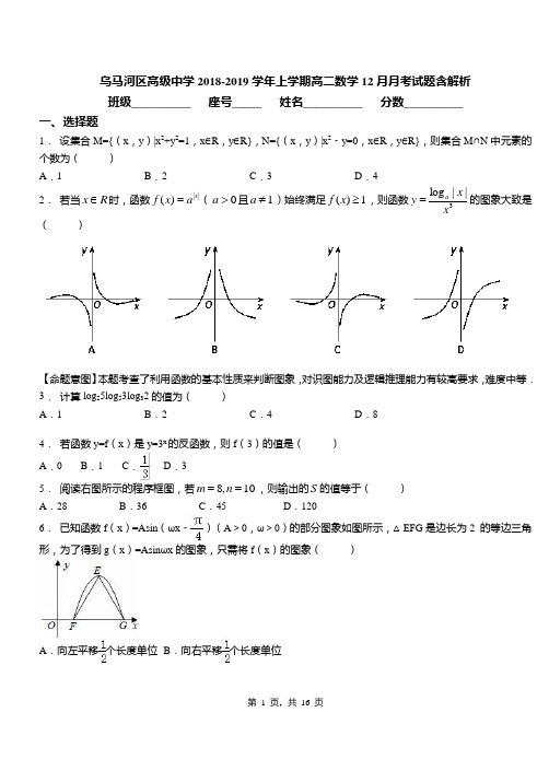 乌马河区高级中学2018-2019学年上学期高二数学12月月考试题含解析