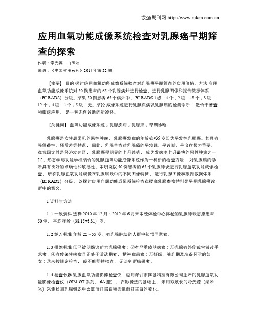 应用血氧功能成像系统检查对乳腺癌早期筛查的探索