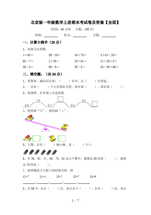 北京版一年级数学上册期末考试卷及答案【全面】