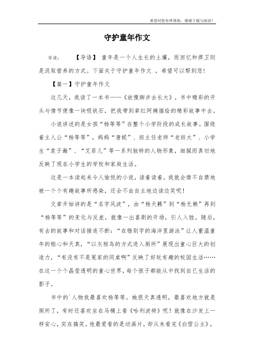 守护童年作文