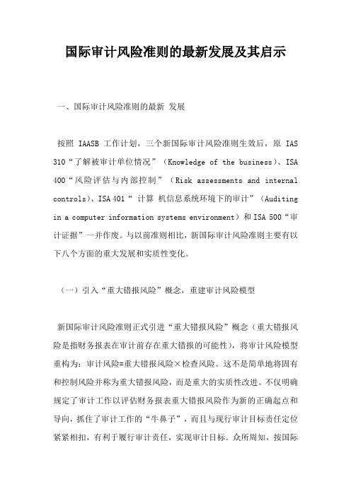国际审计风险准则的最新发展及其启示