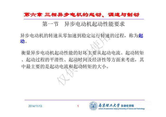 电机学第7章 三相异步电机的起动、调速与制动