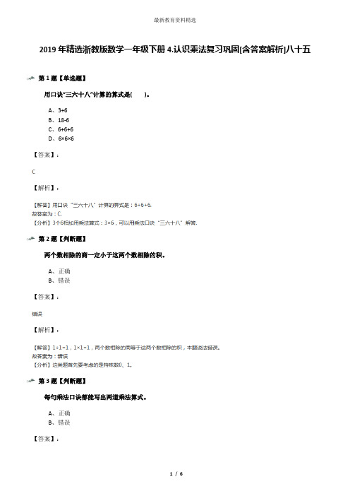 2019年精选浙教版数学一年级下册4.认识乘法复习巩固[含答案解析]八十五