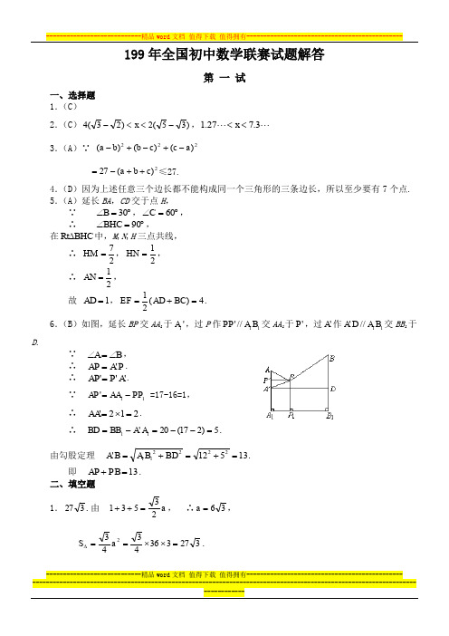 1997年全国初中数学联赛试题解答