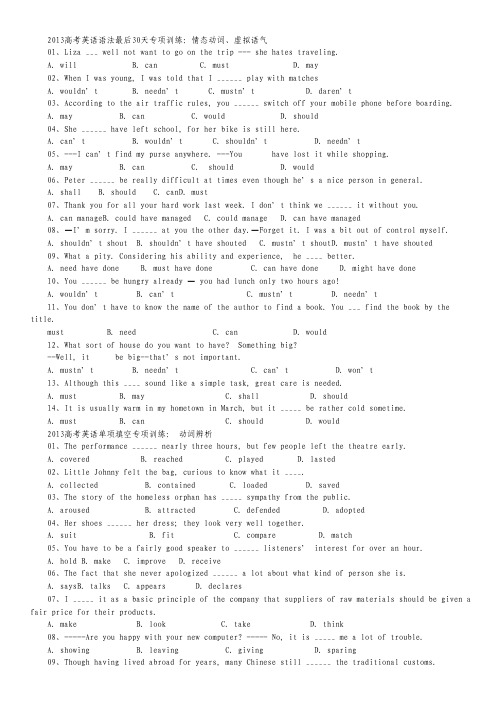 2013高考英语语法最后30天专项训练《情态动词、虚拟语气》.pdf