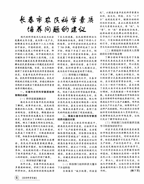 长春市农民科学素质培养问题的建议