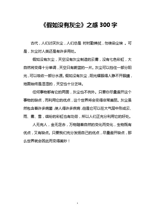 《假如没有灰尘》之感300字
