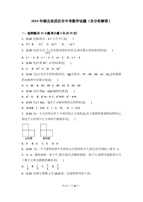 2019年湖北省武汉市中考数学试题(含分析解答)