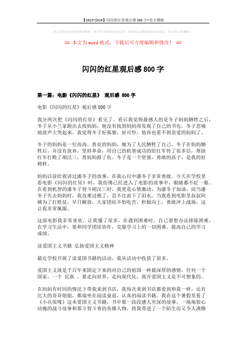 【2018-2019】闪闪的红星观后感800字-范文模板 (5页)