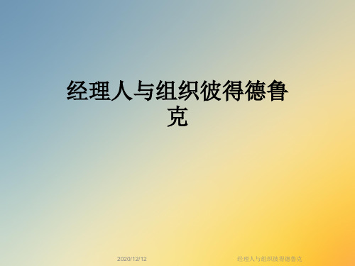 经理人与组织彼得德鲁克