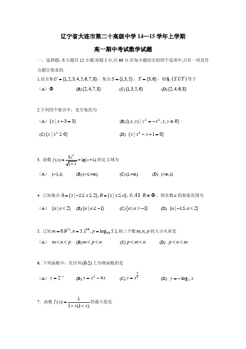 辽宁省大连市第二十高级中学14—15学年上学期高一期中考试数学试题(附答案)