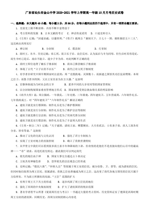 广东省汕头市金山中学2021学年上学期高一年级10月月考历史试卷
