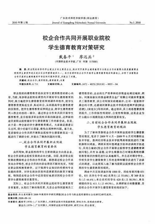 校企合作共同开展职业院校学生德育教育对策研究