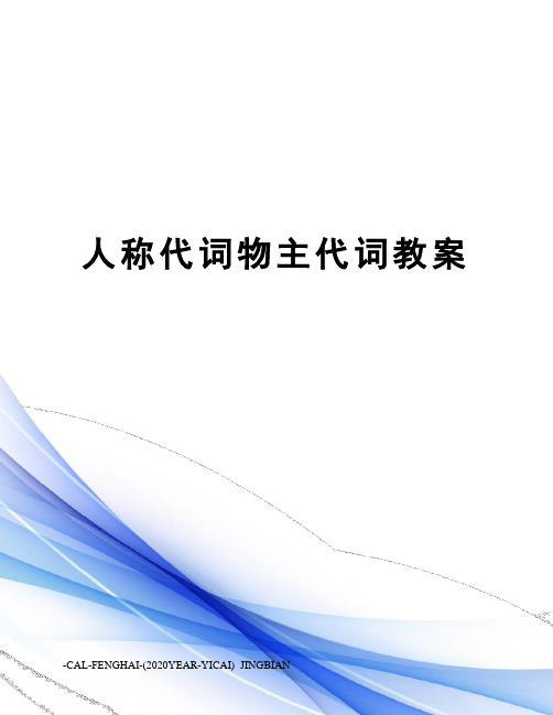 人称代词物主代词教案