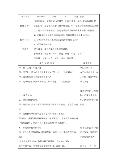人教鄂版小学科学一年级下册7 认识磁铁 教案(表格式)