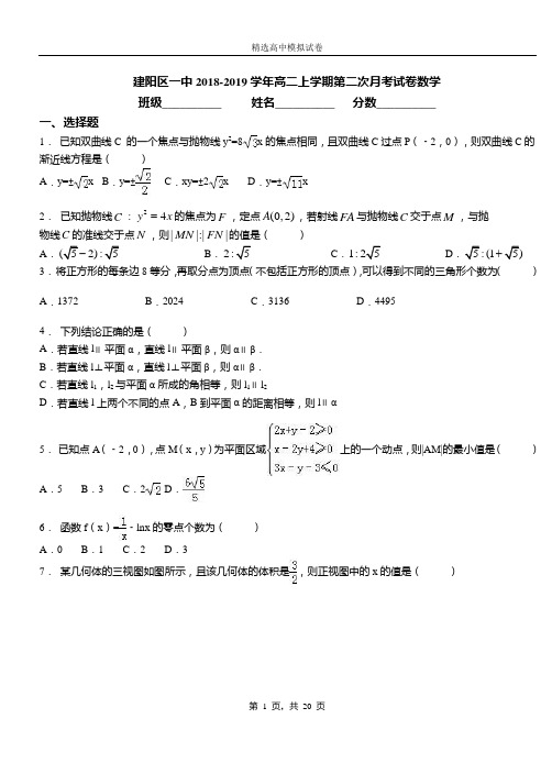 建阳区一中2018-2019学年高二上学期第二次月考试卷数学