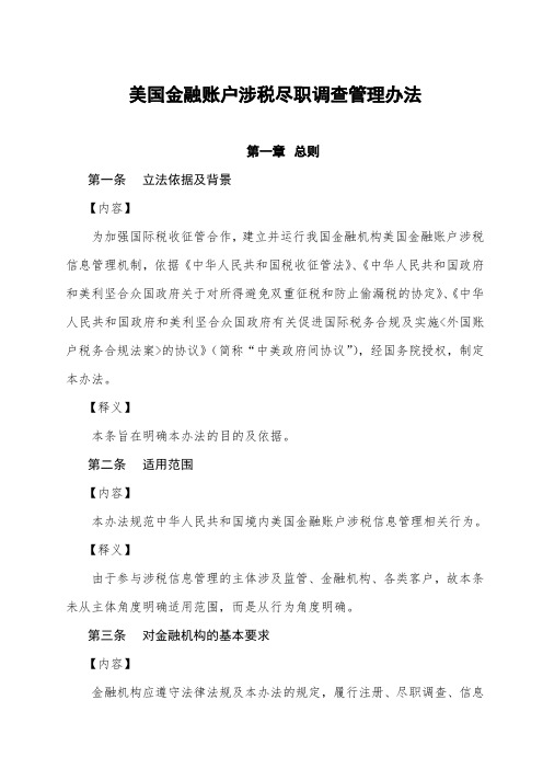 FATCA-美国纳税居民金融账户涉税尽职调查管理办法(修订版)