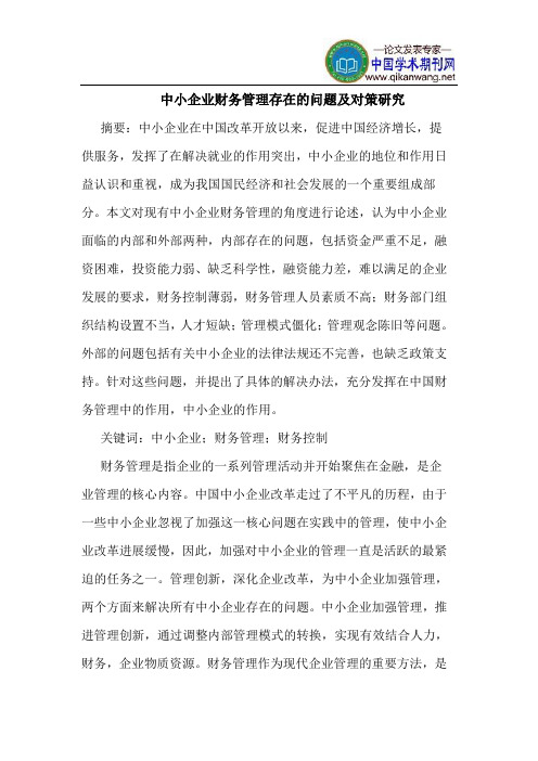 中小企业财务管理存在的问题及对策研究