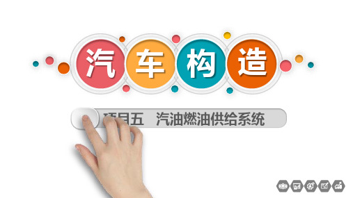 汽车构造最新版教学课件项目5