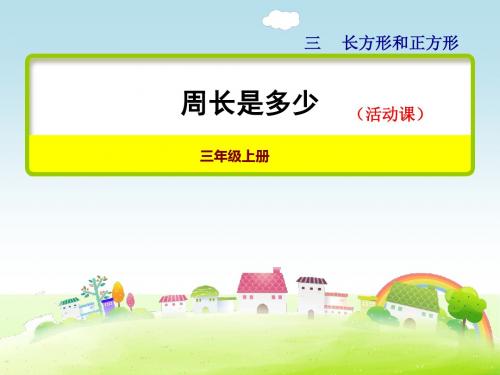 苏教版三年级数学上册 第4课时 综合实践周长是多少【新版】