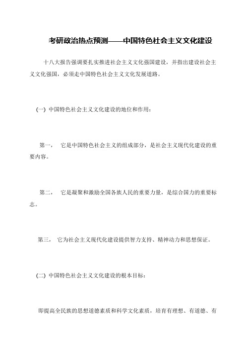 考研政治热点预测——中国特色社会主义文化建设