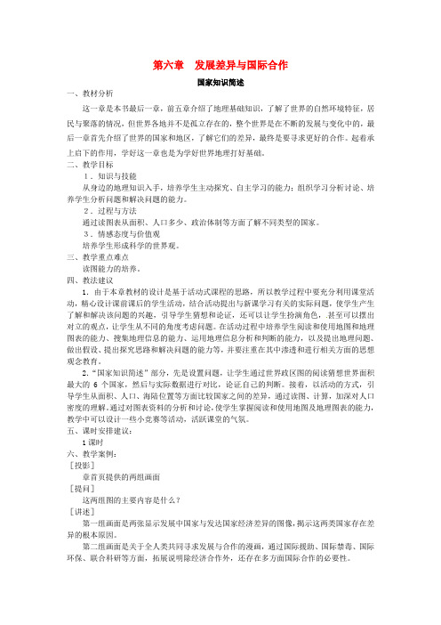 粤教初中地理七上《6第六章 发展差异与国际合作》word教案 (1)
