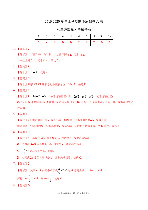 2019-2020学年七年级数学上学期期中原创卷A卷(湖北)(全解全析)