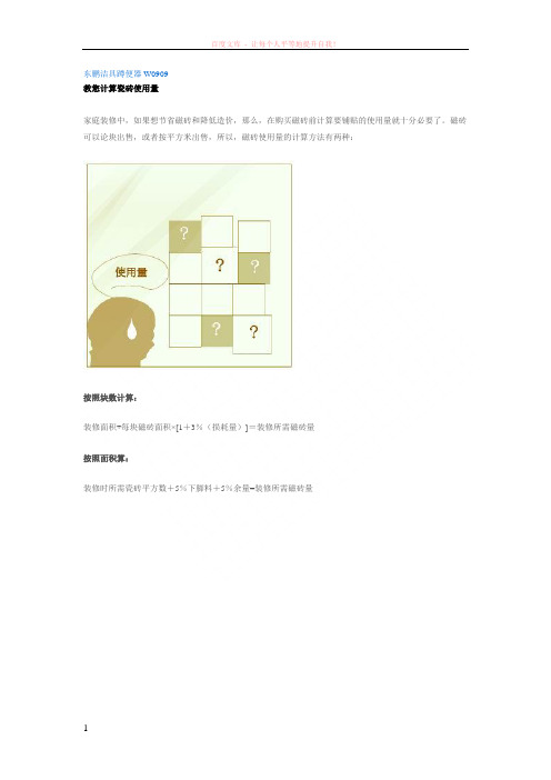 教您计算瓷砖使用量 (1)