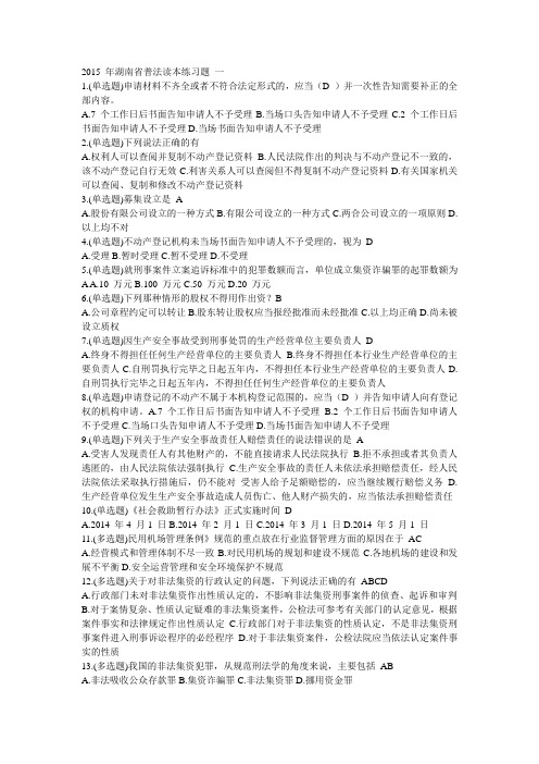 2015 年湖南省普法读本练习题 一