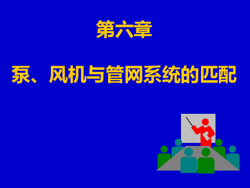 泵、风机与管网的配置