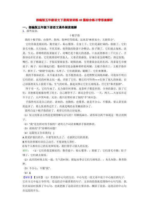 部编版五年级语文下册阅读训练40篇综合练习带答案解析