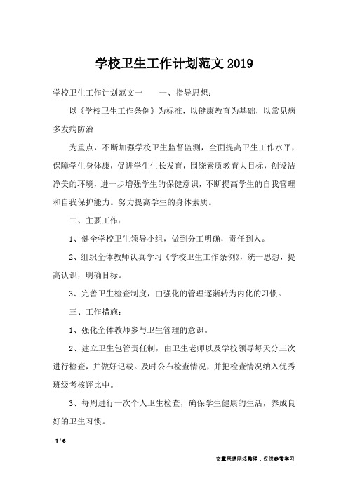 学校卫生工作计划范文2019_工作计划