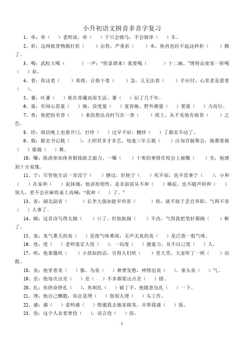 小升初语文多音字总复习题(含答案)