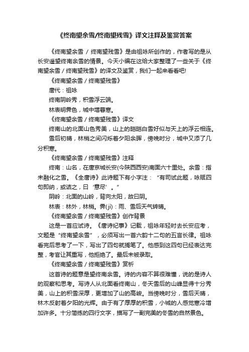 《终南望余雪终南望残雪》译文注释及鉴赏答案