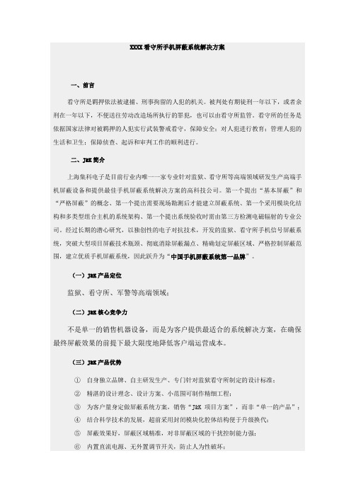 XXXX看守所手机屏蔽系统解决方案