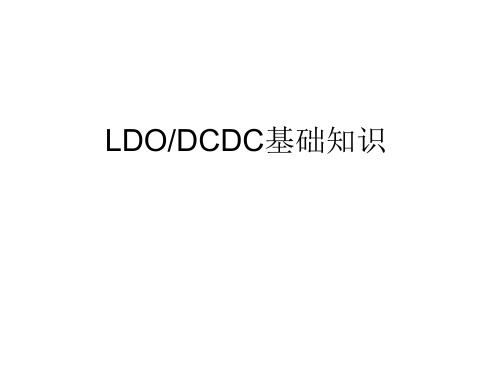 LDODCDC基础知识