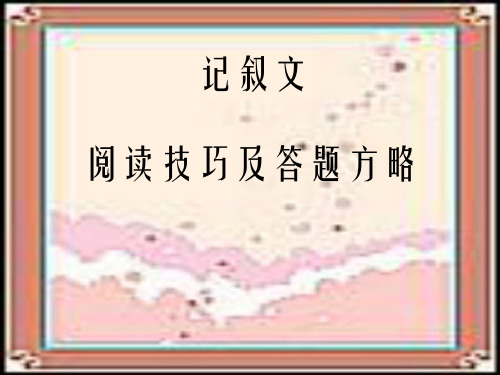 中考语文阅读技巧及答题方略