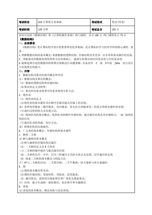 电子科技大学计算机考研820专业课考点
