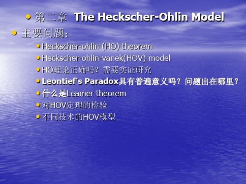 高级国际贸易学第二章HO模型