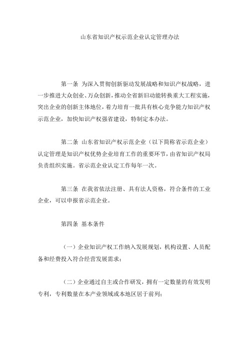 山东省知识产权示范企业认定管理办法
