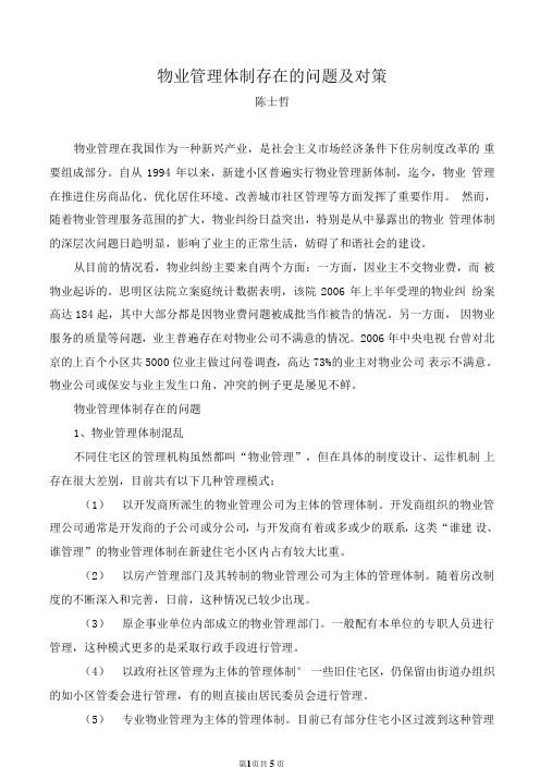 物业管理体制存在的问题及对策