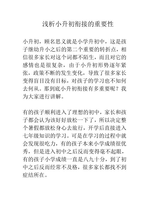 小升初衔接的重要性