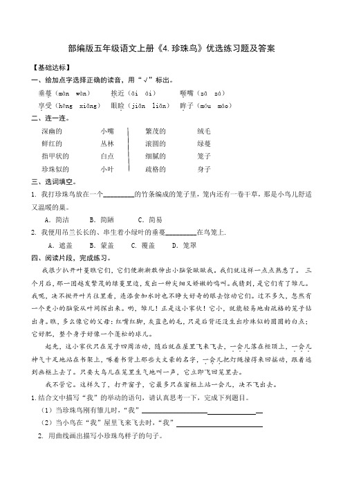 部编版五年级语文上册《4.珍珠鸟》优选练习题及答案