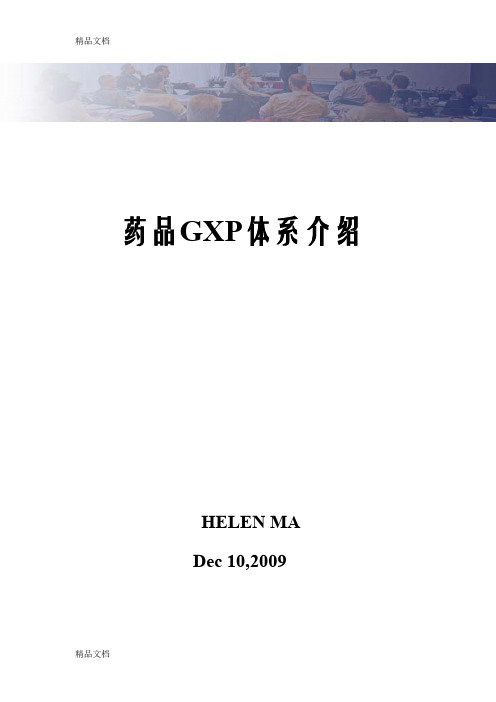 (整理)药品GXP体系介绍