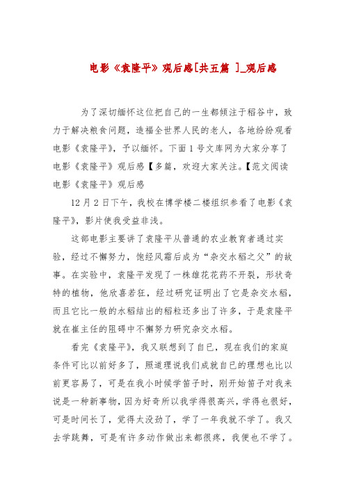 电影《袁隆平》观后感[共五篇 ]_观后感