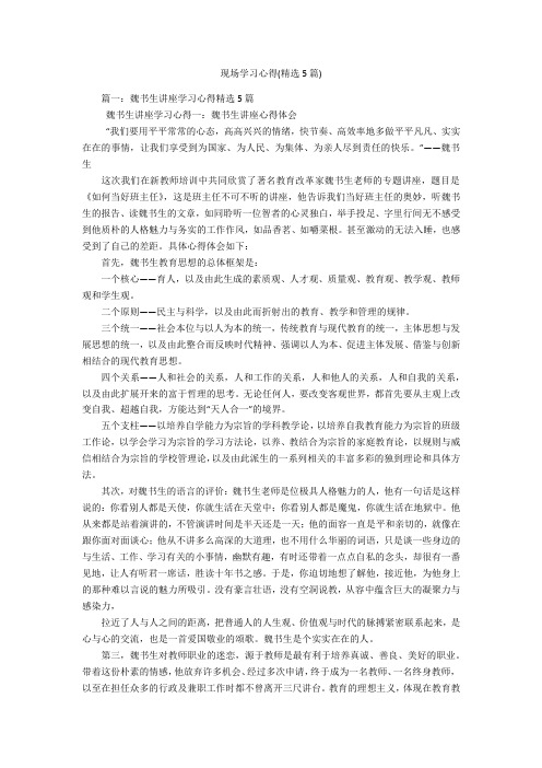 现场学习心得(精选5篇)
