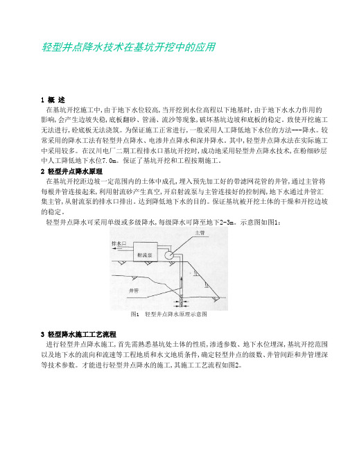 轻型井点降水技术在基坑开挖中的应用